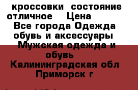 Adidas кроссовки, состояние отличное. › Цена ­ 4 000 - Все города Одежда, обувь и аксессуары » Мужская одежда и обувь   . Калининградская обл.,Приморск г.